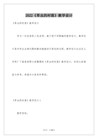 2024《草虫的村落》教学设计_1