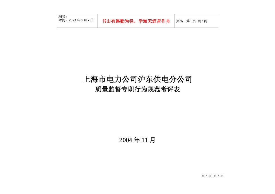 上海市电力公司沪东供电分公司质量监督专职行为规范考评表_第1页