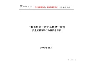 上海市电力公司沪东供电分公司质量监督专职行为规范考评表
