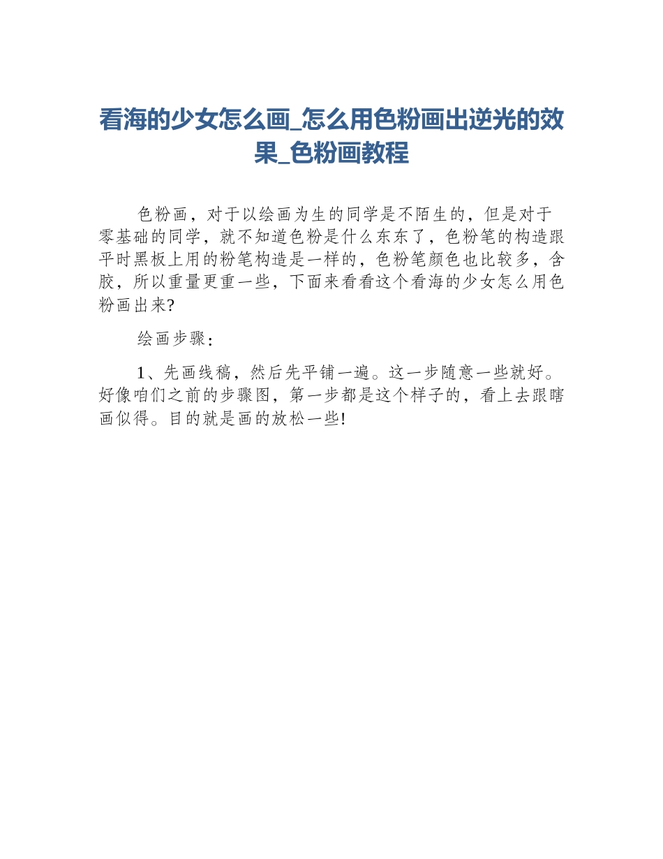 看海的少女怎么画_怎么用色粉画出逆光的效果_色粉画教程_第1页