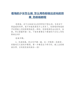 看海的少女怎么画_怎么用色粉画出逆光的效果_色粉画教程