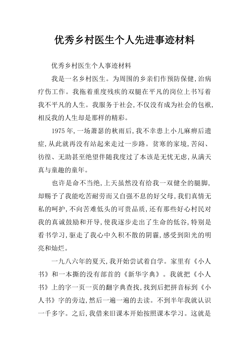 优秀乡村医生个人先进事迹材料_第1页