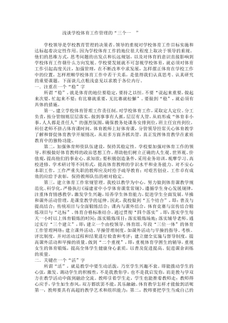 浅谈学校体育工作管理的