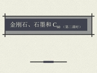 课题1金刚石、石墨和C60课时2