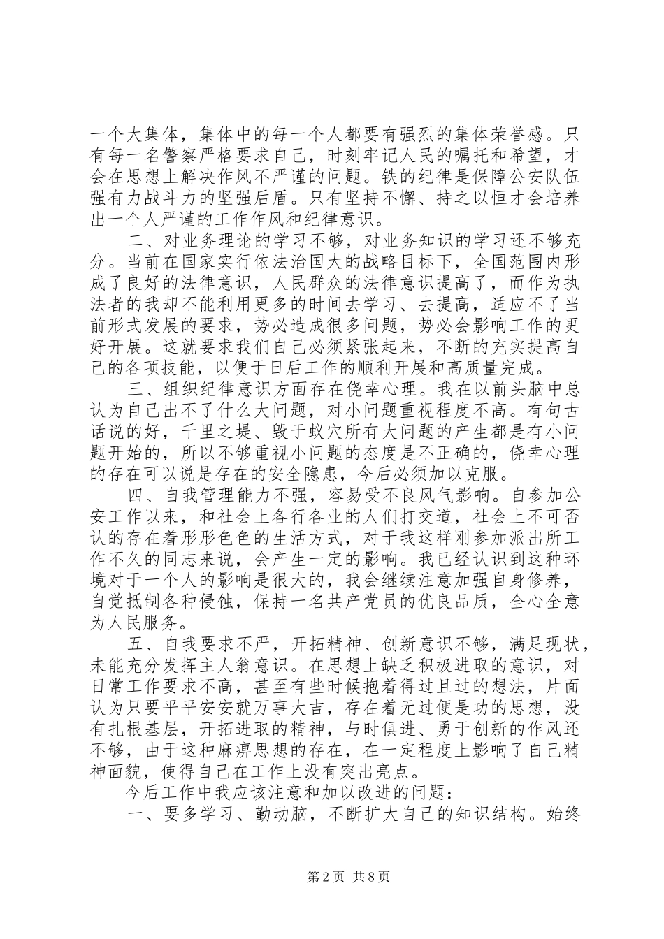 关于警察纪律作风心得体会5篇_第2页