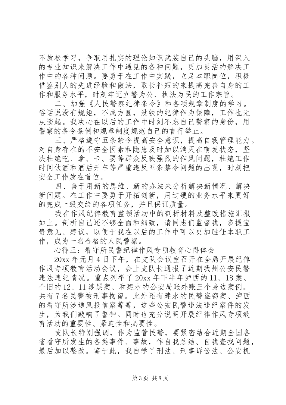 关于警察纪律作风心得体会5篇_第3页