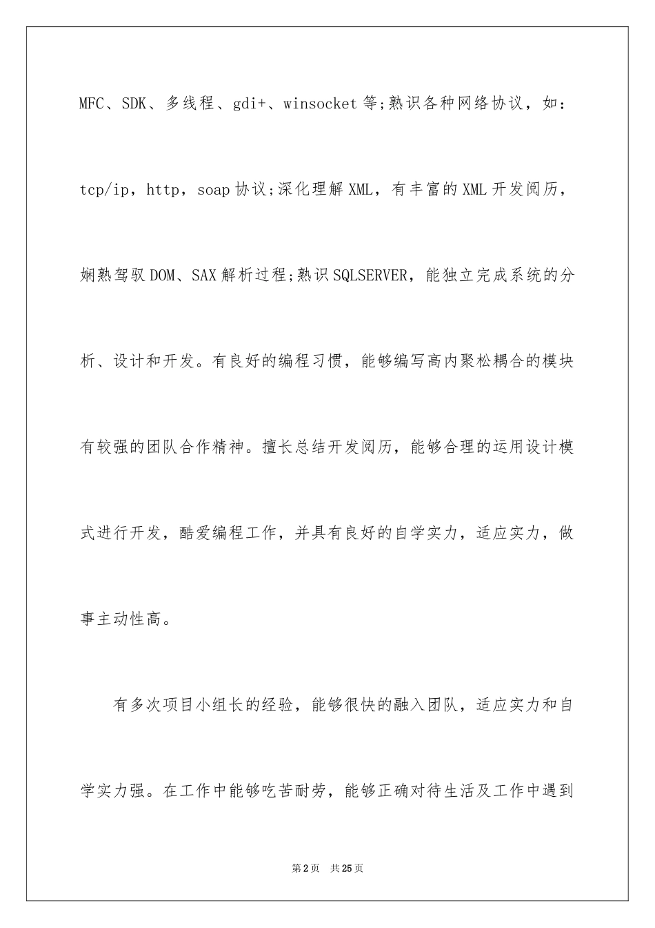 2024个人简历自我评价_52_第2页