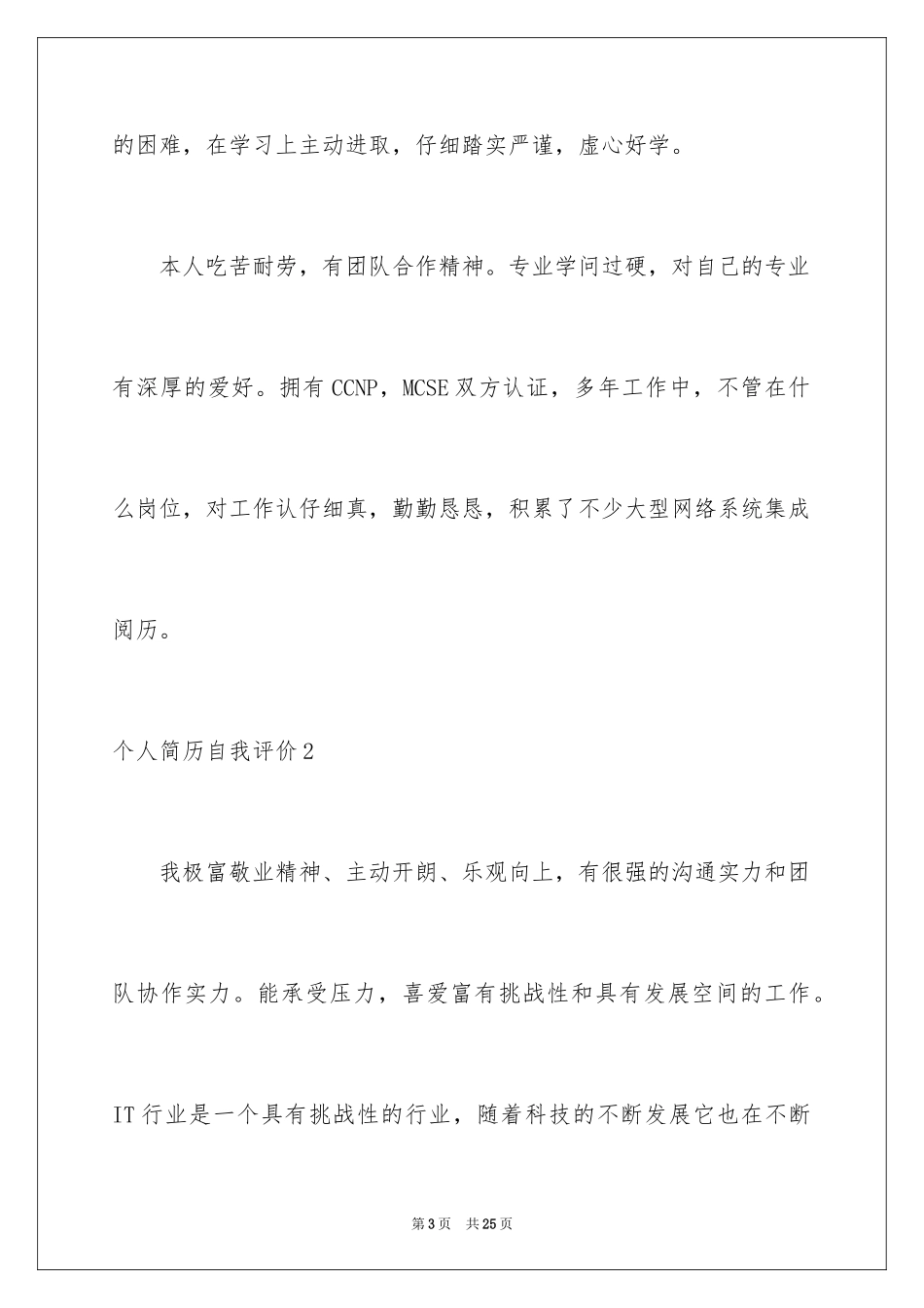 2024个人简历自我评价_52_第3页