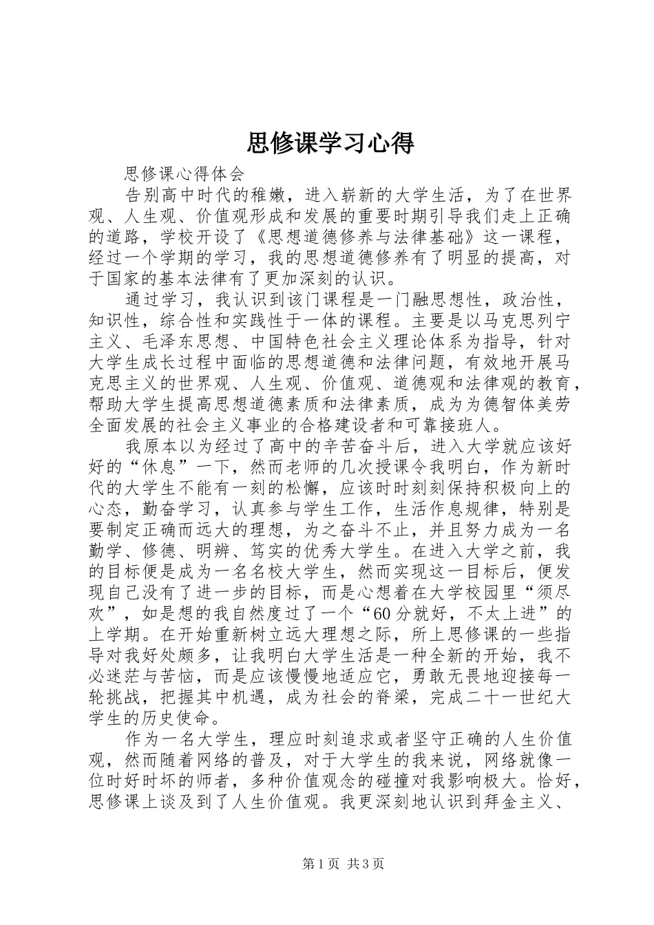 思修课学习心得 _第1页