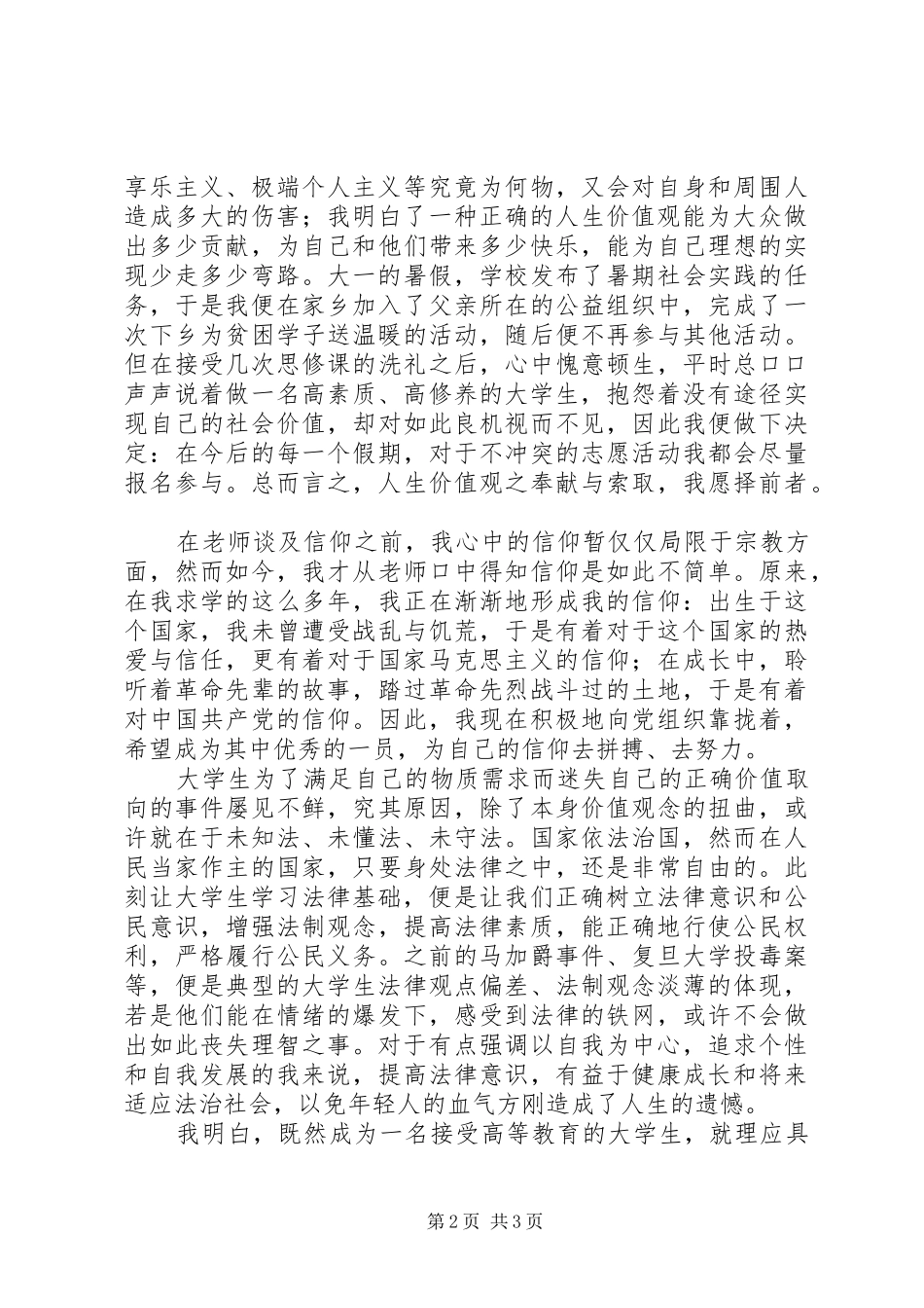 思修课学习心得 _第2页