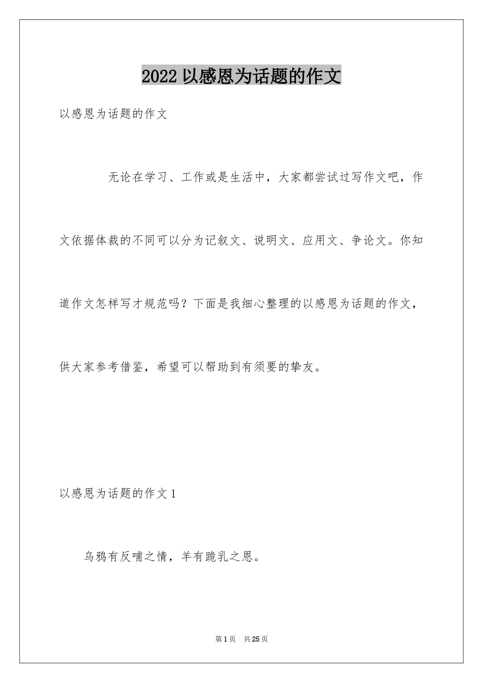 2024以感恩为话题的作文_110_第1页