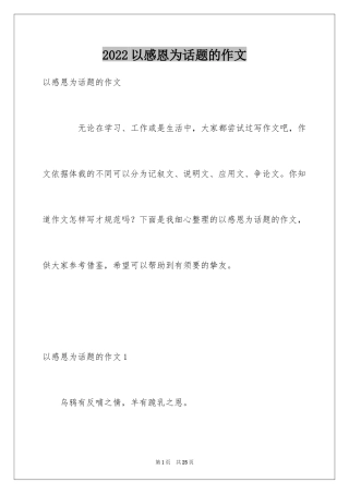 2024以感恩为话题的作文_110