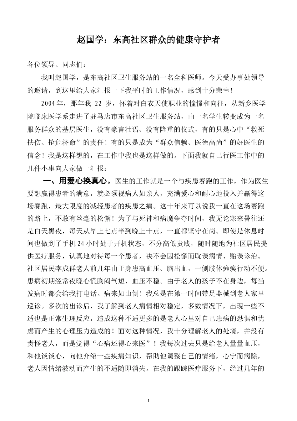 优秀医师先进事迹材料.docxin_第1页