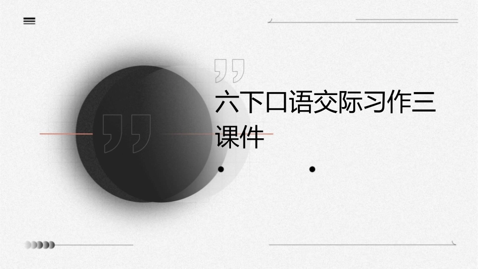 六下口语交际习作三课件_第1页