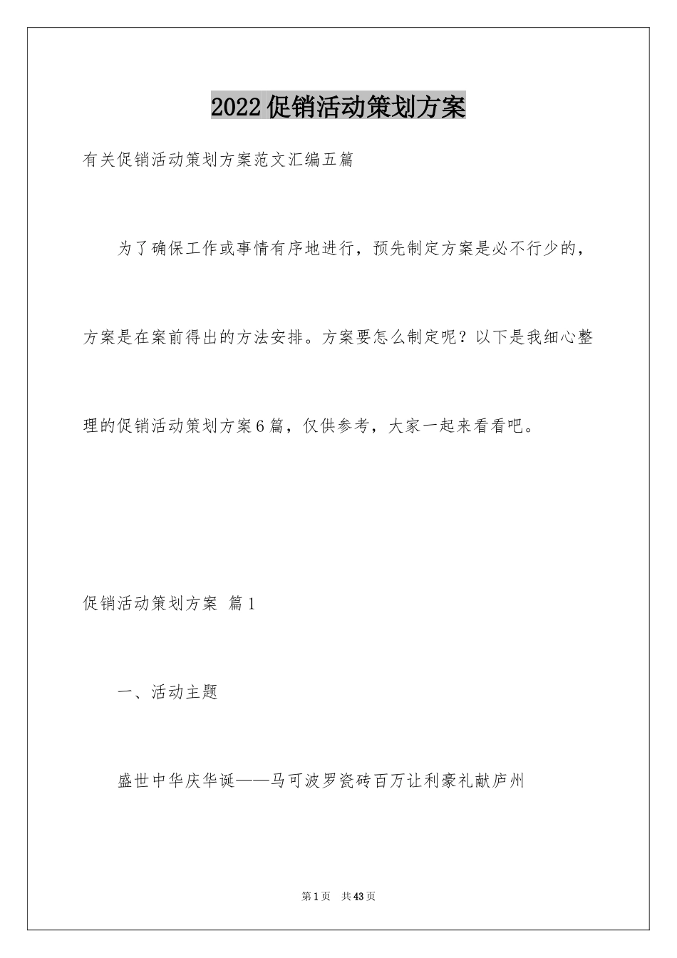 2024促销活动策划方案_6_第1页