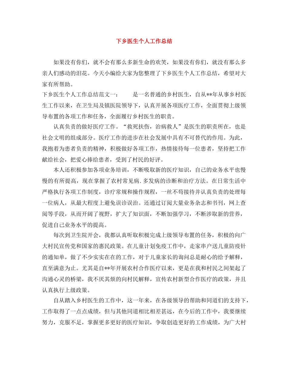 下乡医生个人工作总结 _第1页