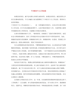 下乡医生个人工作总结 