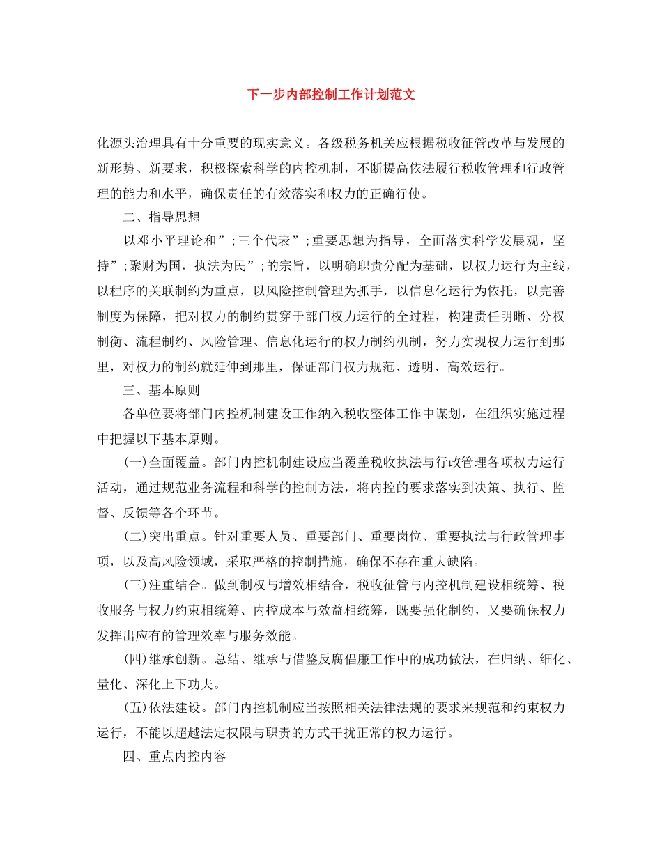 下一步内部控制工作计划范文 _第1页