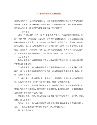 下一步内部控制工作计划范文 