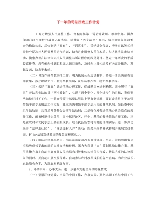下一年的司法行政工作计划 