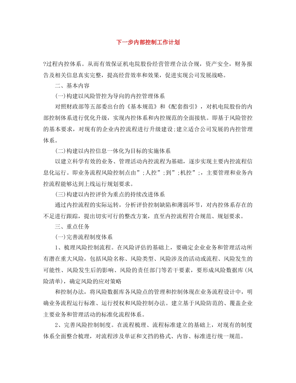 下一步内部控制工作计划 _第1页