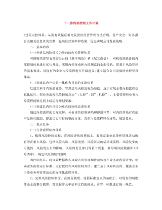 下一步内部控制工作计划 