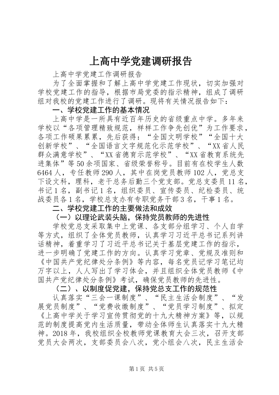上高中学党建调研报告_第1页