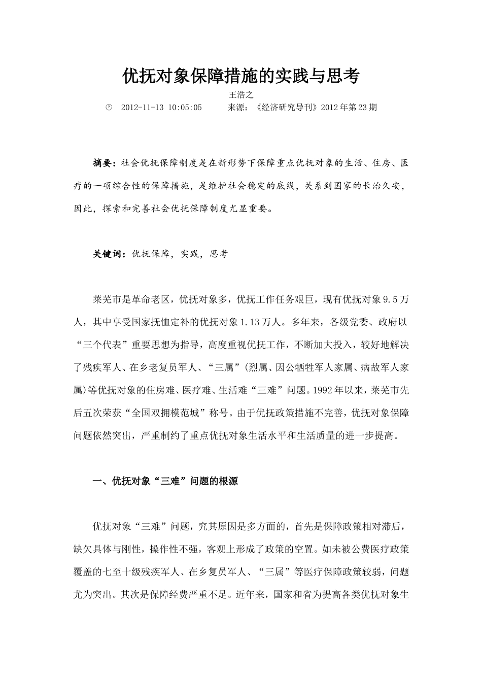 优抚对象保障措施的实践与思考_第1页