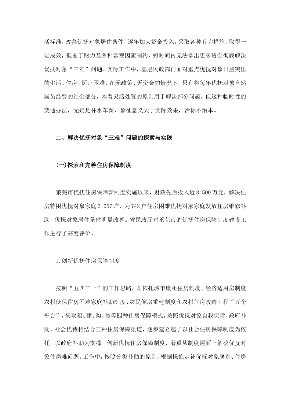 优抚对象保障措施的实践与思考_第2页