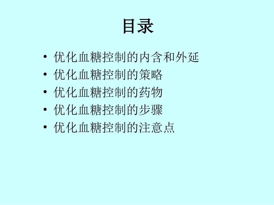 优化血糖控制详解_第2页