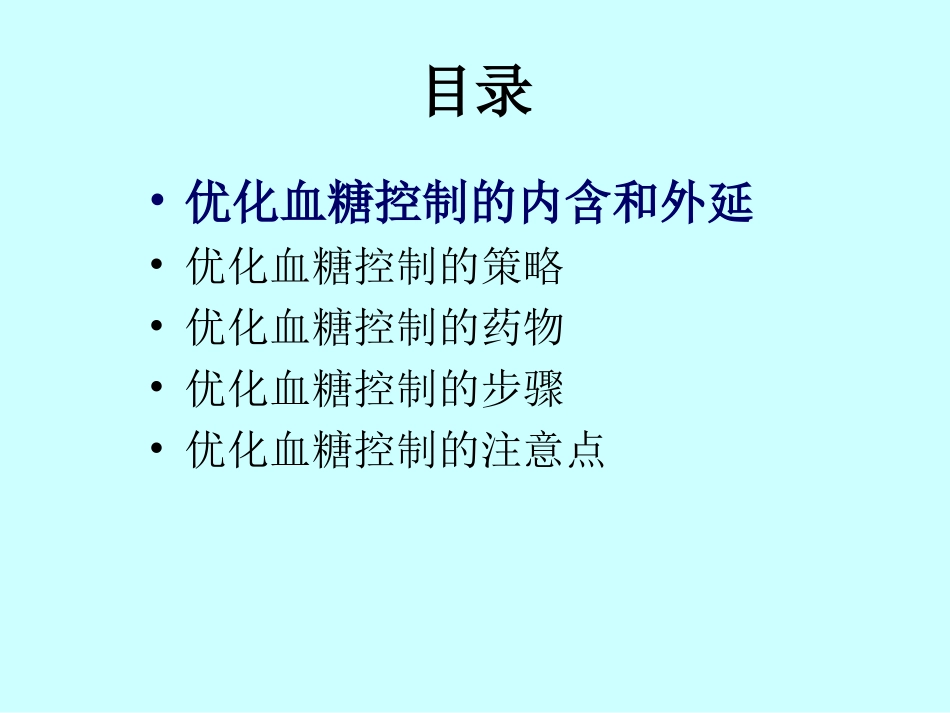 优化血糖控制详解_第3页