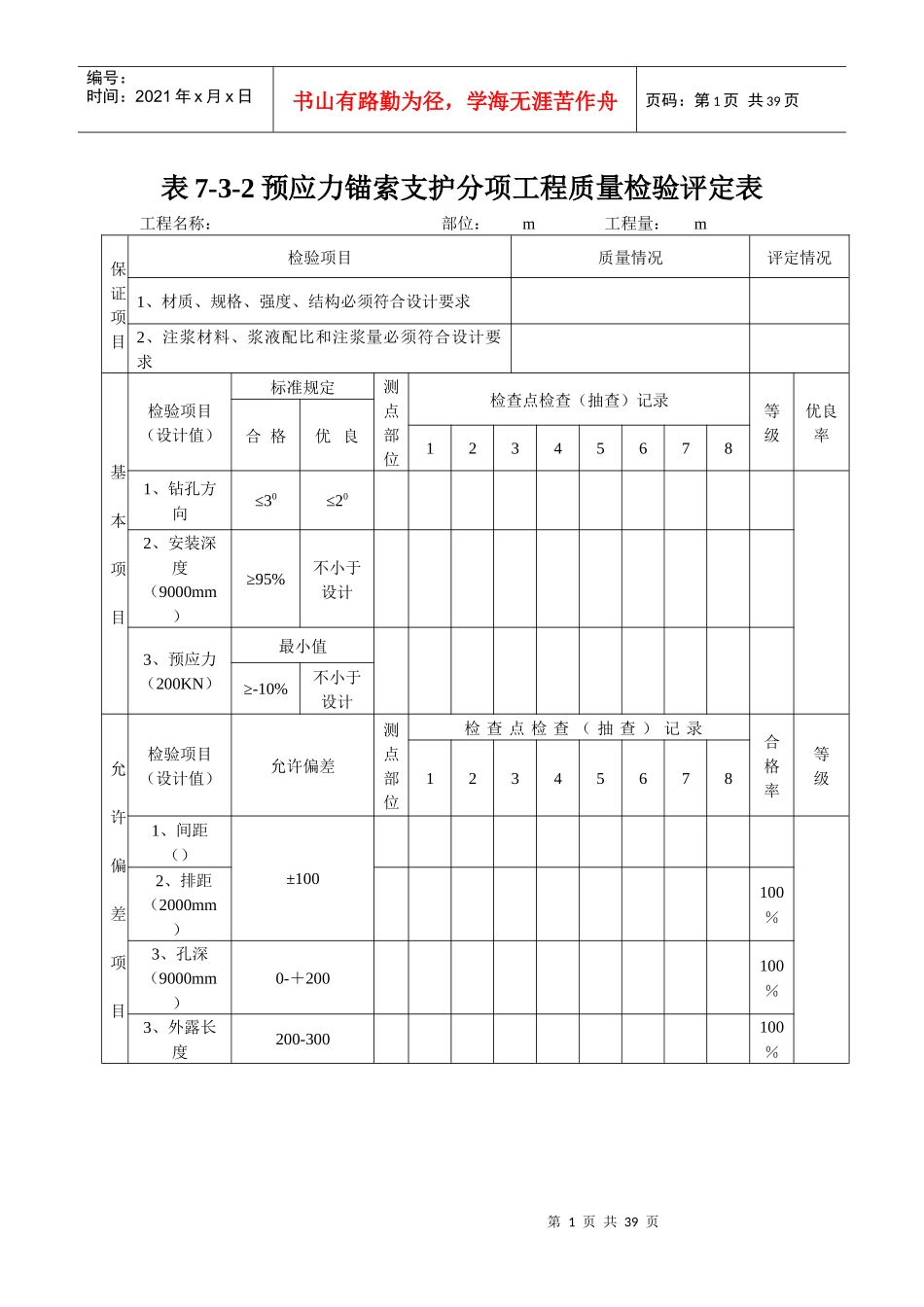 预应力锚索支护分项工程质量检验评定表3_第1页