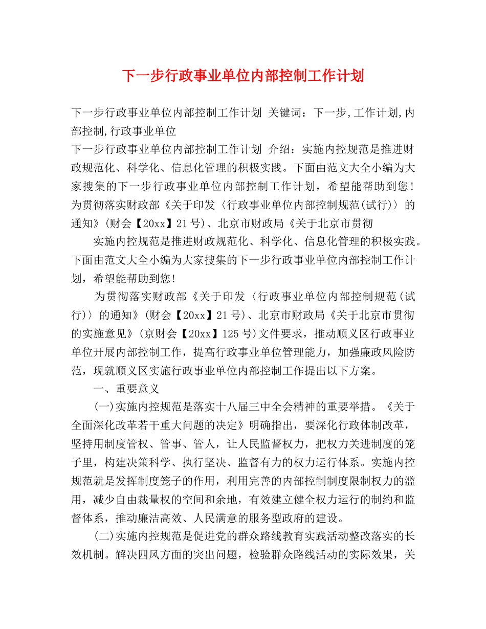 下一步行政事业单位内部控制工作计划 (2) _第1页