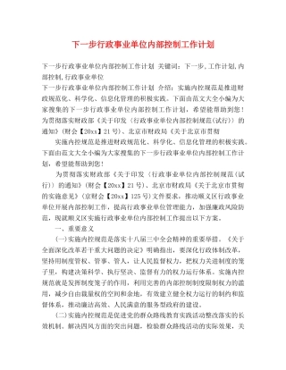 下一步行政事业单位内部控制工作计划 (2) 