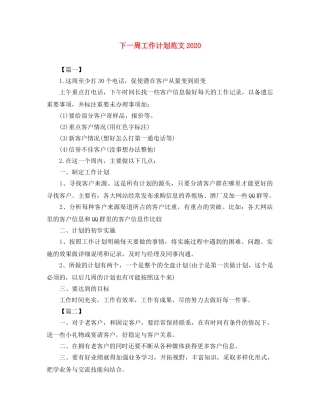 下一周工作计划范文2024 