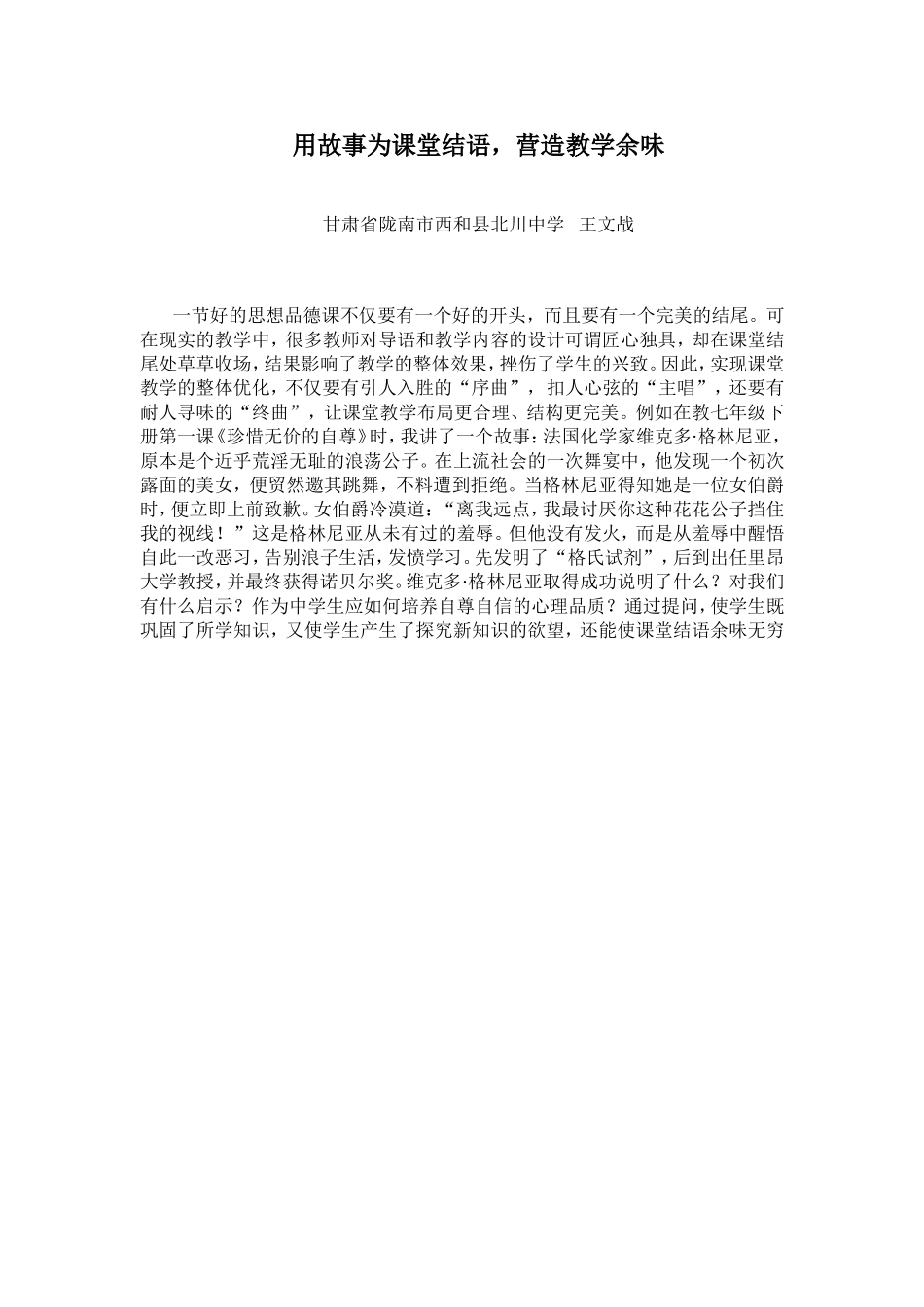 用故事为课堂结语，营造教学余味_第1页