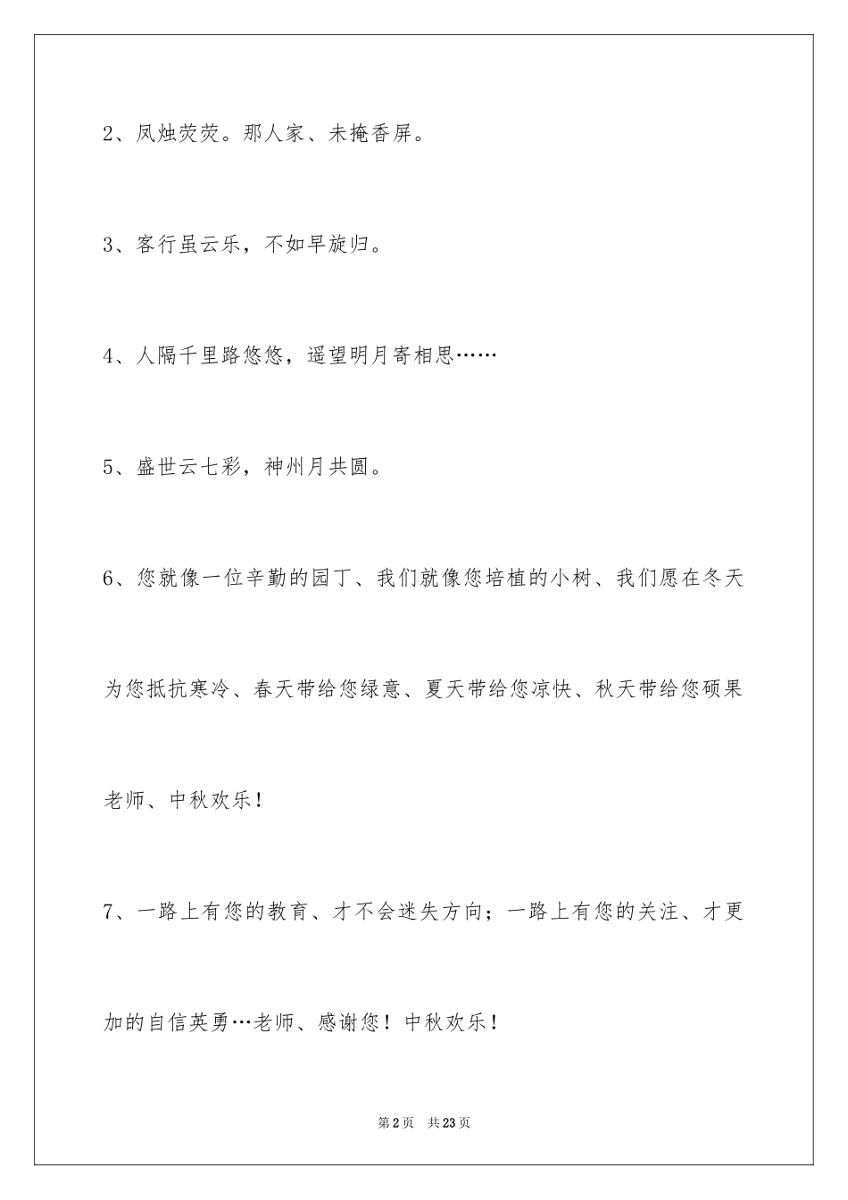 2024中秋节祝贺词_280_第2页