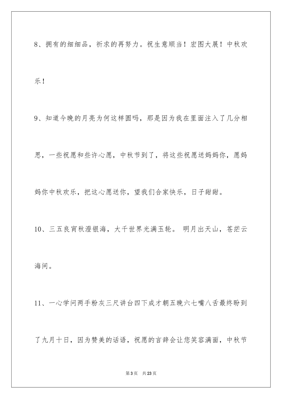 2024中秋节祝贺词_280_第3页