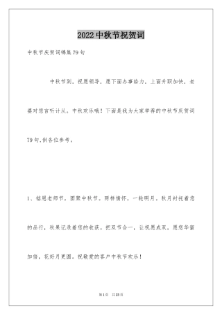2024中秋节祝贺词_280