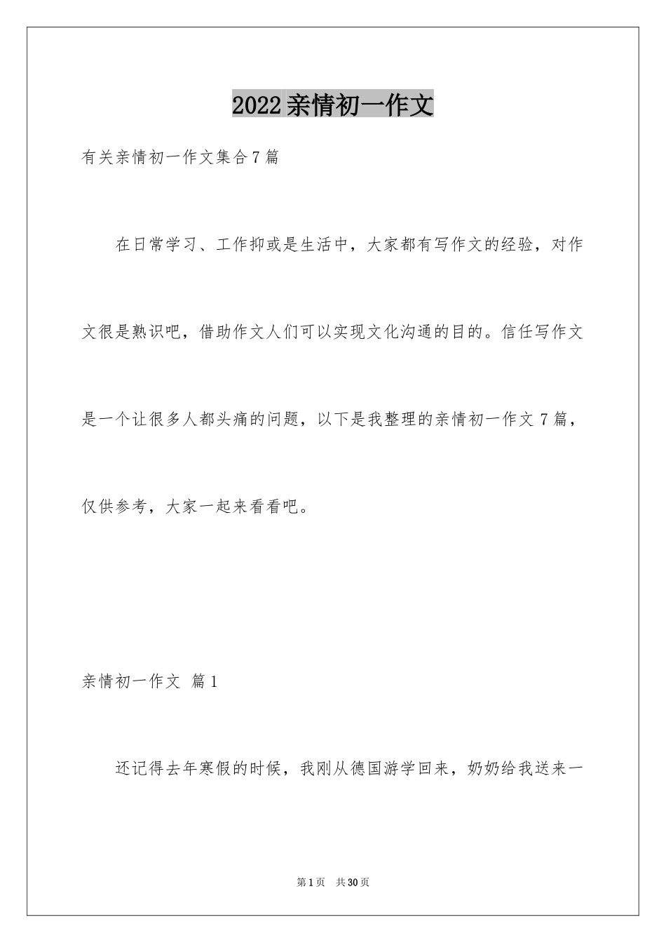 2024亲情初一作文_6_第1页