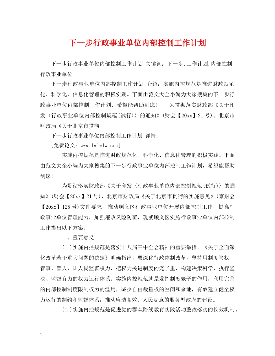 下一步行政事业单位内部控制工作计划 _第1页