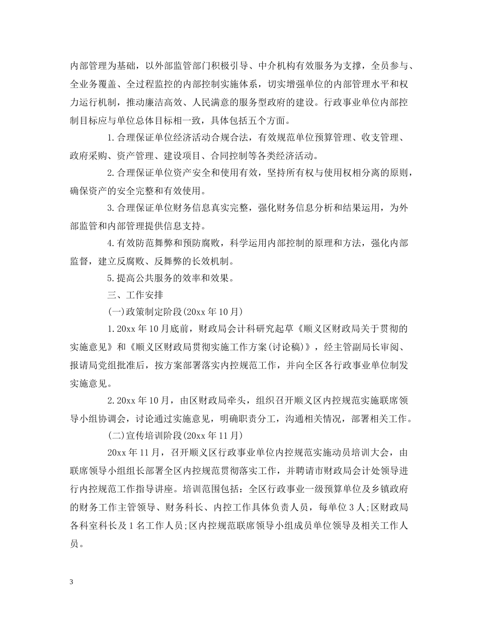 下一步行政事业单位内部控制工作计划 _第3页