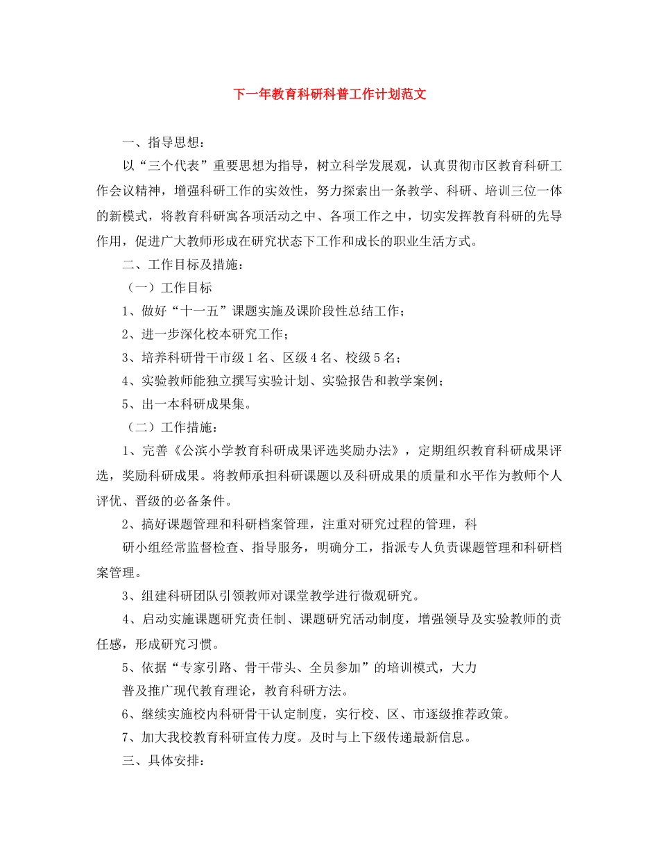 下一年教育科研科普工作计划范文 _第1页