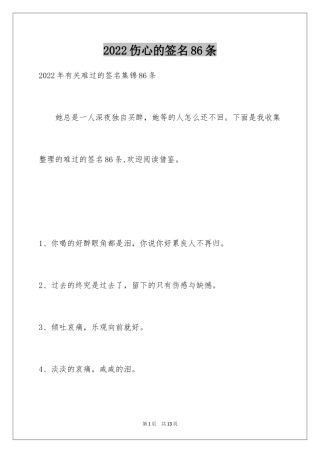 2024伤心的签名86条