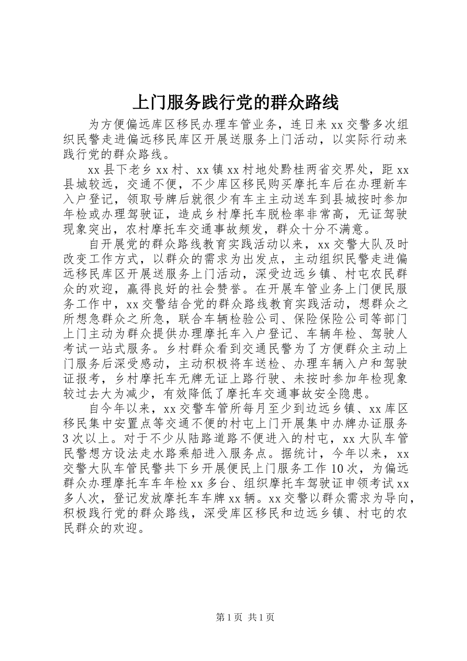 上门服务践行党的群众路线_第1页