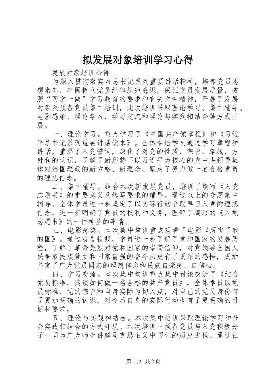 拟发展对象培训学习心得 _第1页