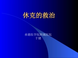 休克的救治(简洁版)