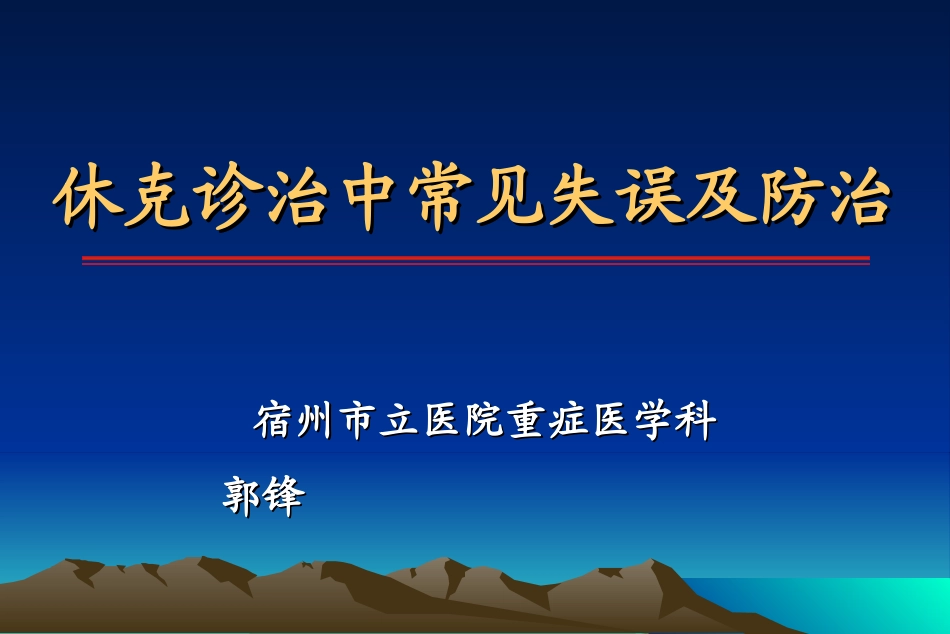 休克诊治中常见失误与防治_第1页