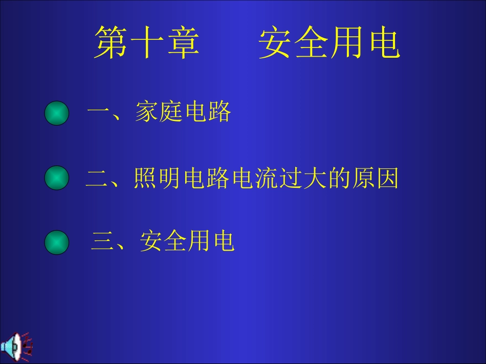 初三物理课件家庭电路_第1页