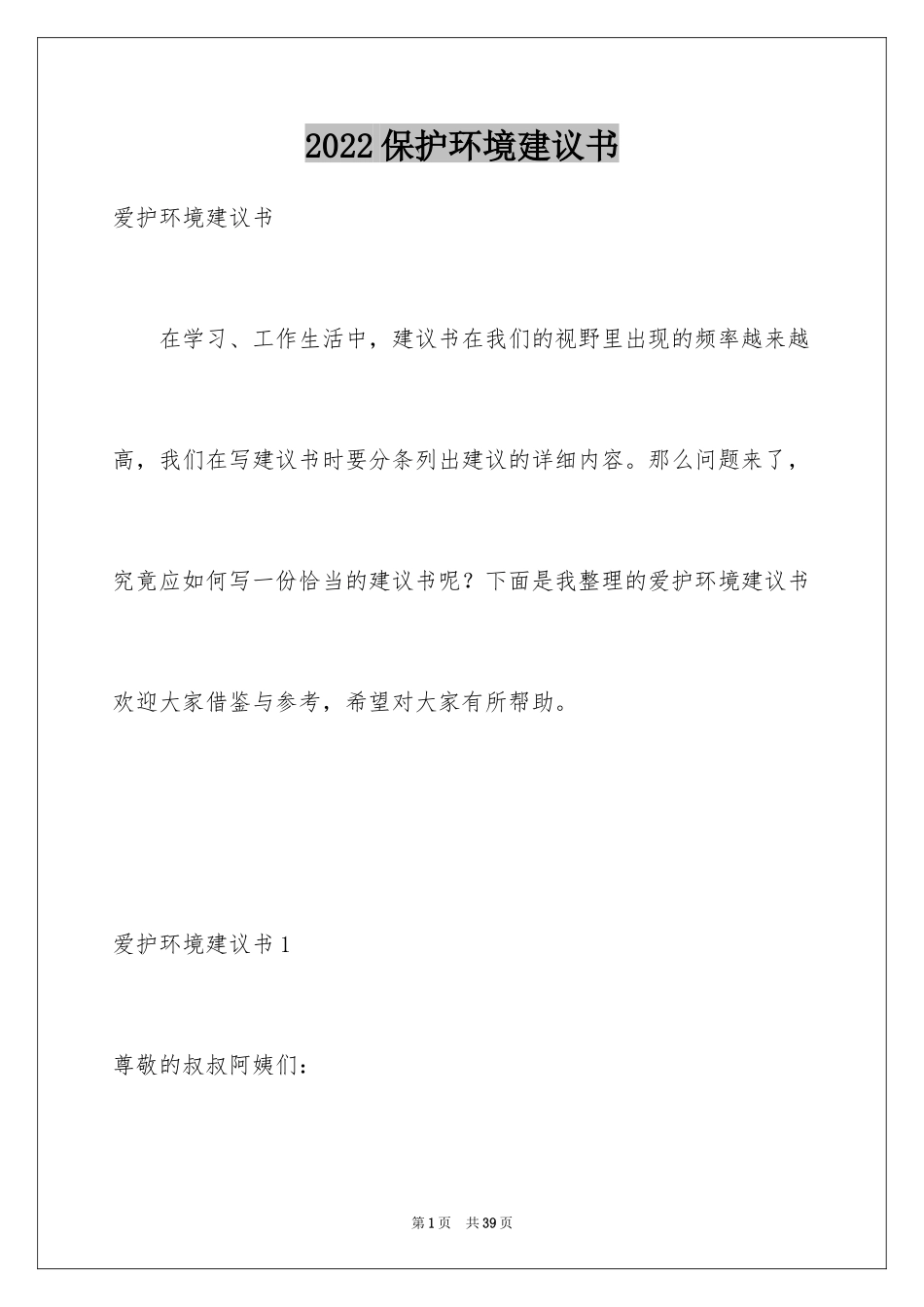 2024保护环境建议书_326_第1页